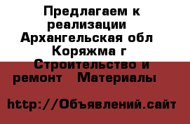 Предлагаем к реализации - Архангельская обл., Коряжма г. Строительство и ремонт » Материалы   